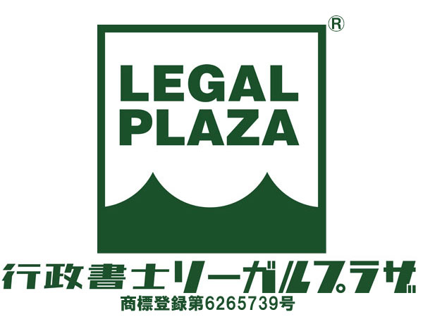 行政書士リーガルプラザ